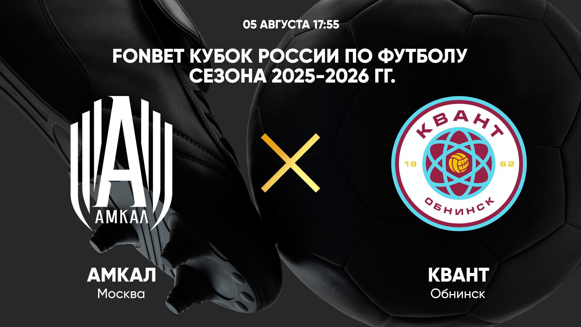 FONBET Кубок России по футболу сезона 2025-2026 гг. Амкал — Квант