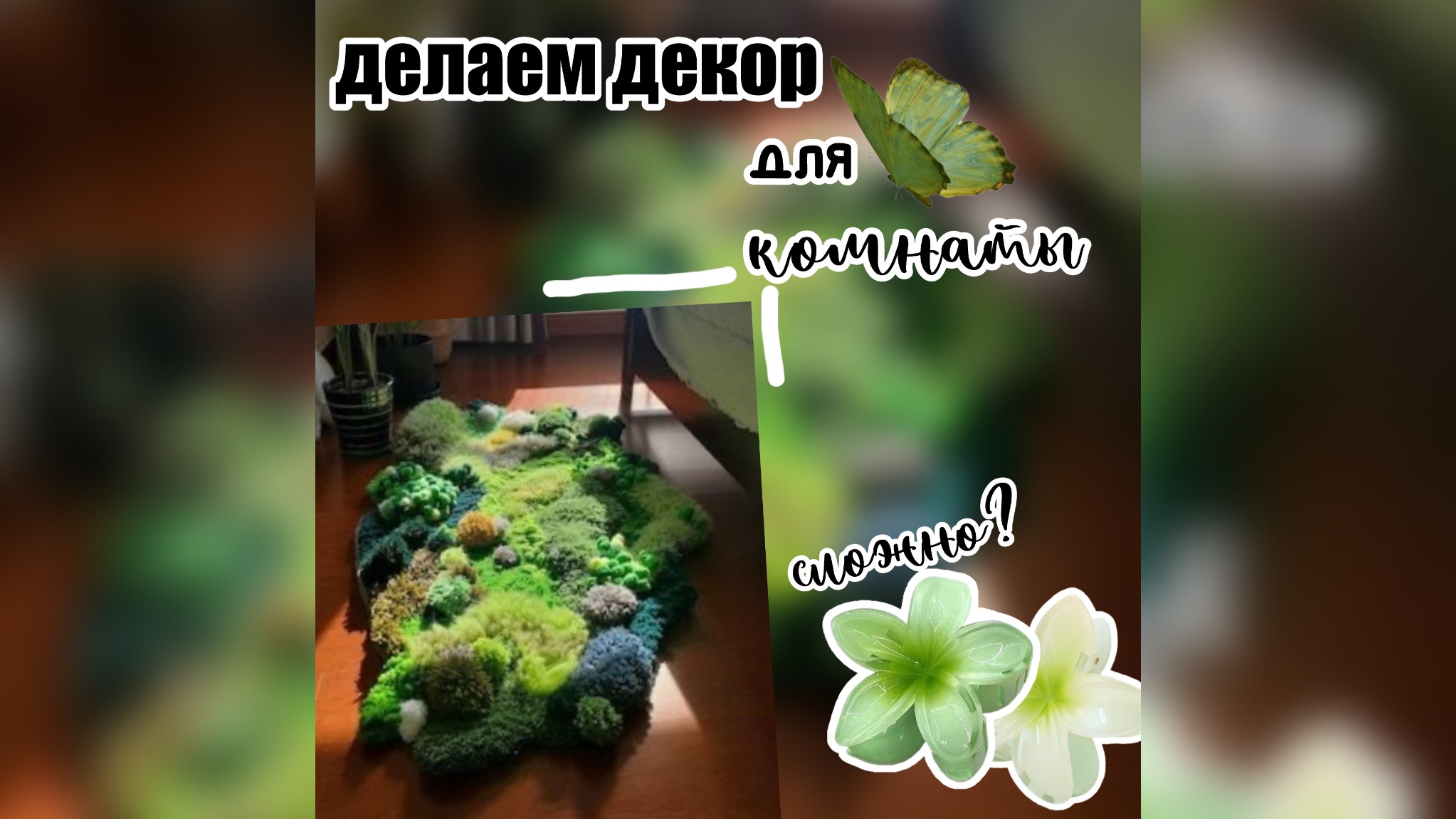 🌿Делаем декор для комнаты своими руками✨Мини-полянка | ULYANA.