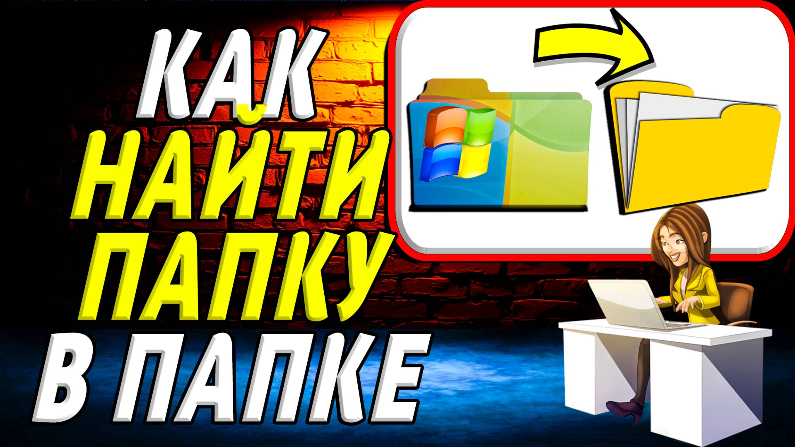 Как найти папку в папке