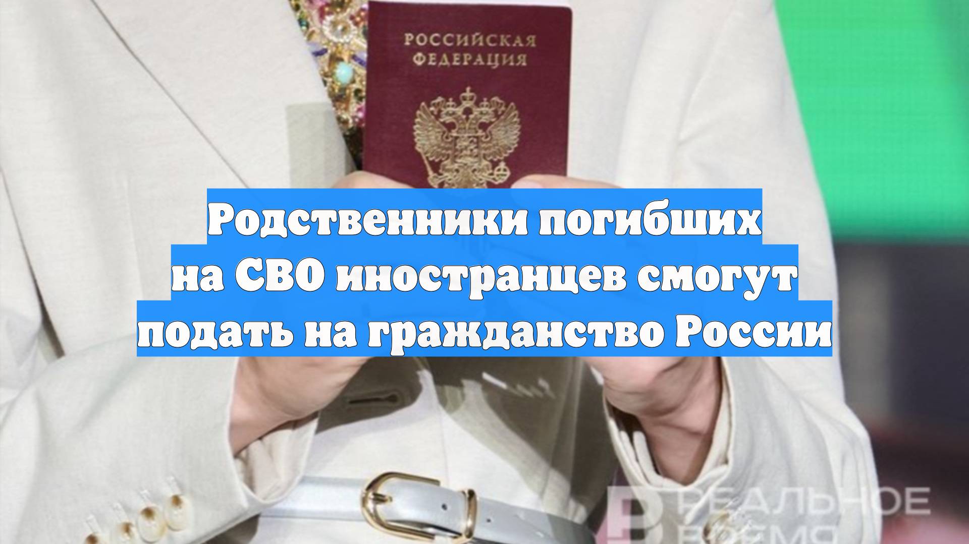 Родственники погибших на СВО иностранцев смогут подать на гражданство России