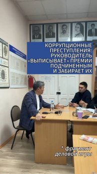 КОРРУПЦИОННЫЕ ПРЕСТУПЛЕНИЯ: РУКОВОДИТЕЛЬ «ВЫПИСЫВАЕТ» ПРЕМИИ ПОДЧИНЕННЫМ И ЗАБИРАЕТ ИХ