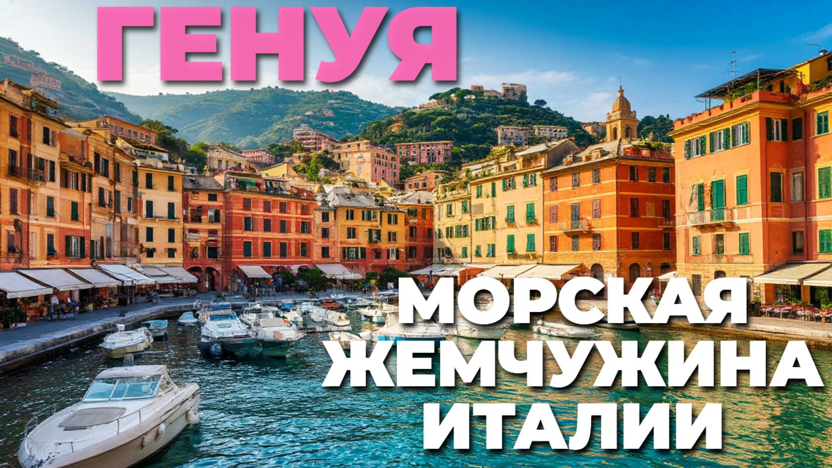Погрузитесь в атмосферу Генуи: пешеходная экскурсия по солнечным улочкам Италии! 🌿🍦