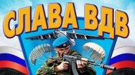 Поздравляю с Днём ВДВ - Пусть удача всегда идет рядом 🪂 💪✈️