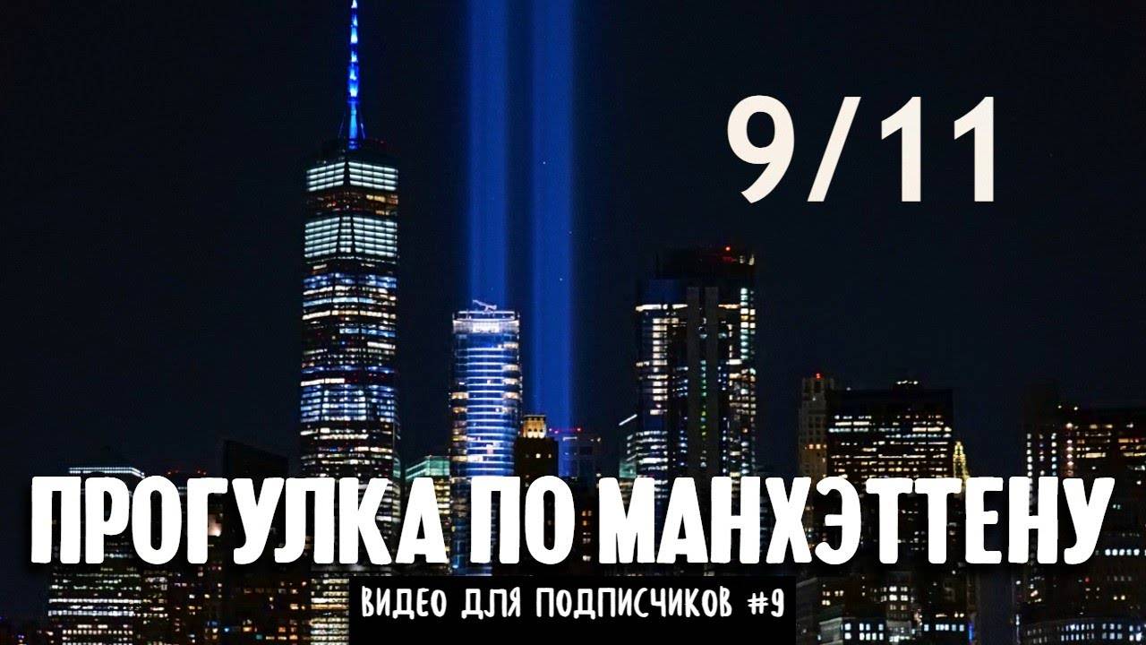 Прогулка по Манхэттену 11 сентября 2023 года _ Видео для подписчиков #9