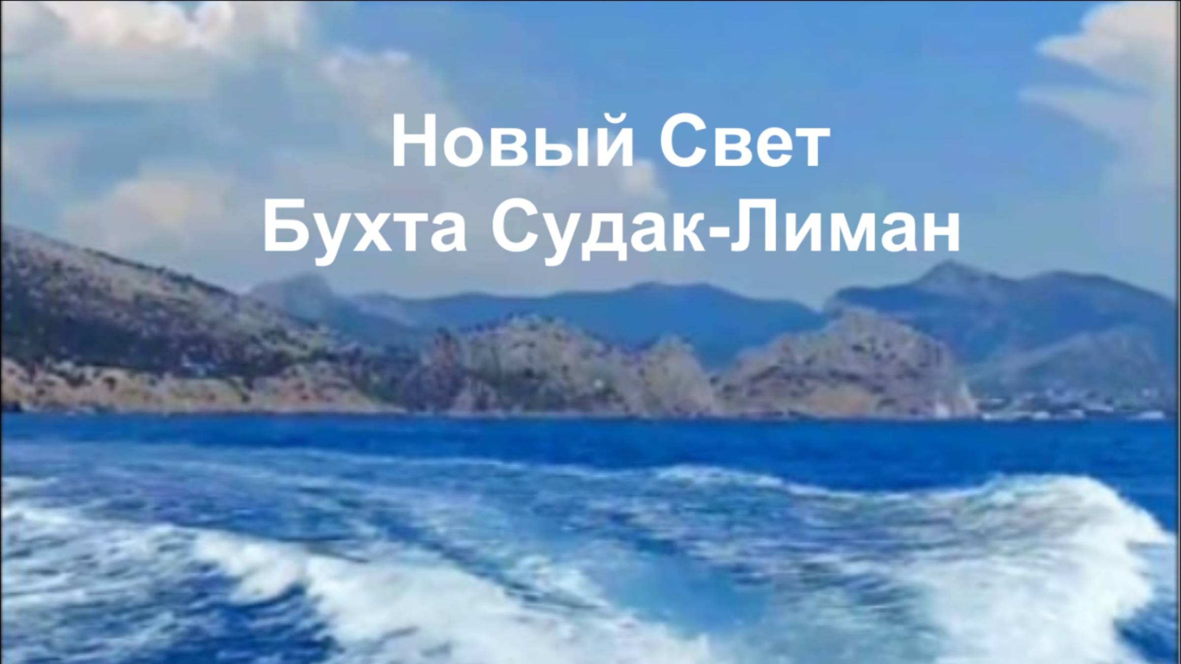 Новый Свет Бухта Судак-Лиман Морская прогулка