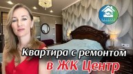 Купить квартиру с ремонтом в центре Новороссийска #недвижимостьновороссийск #вторичкановороссийск