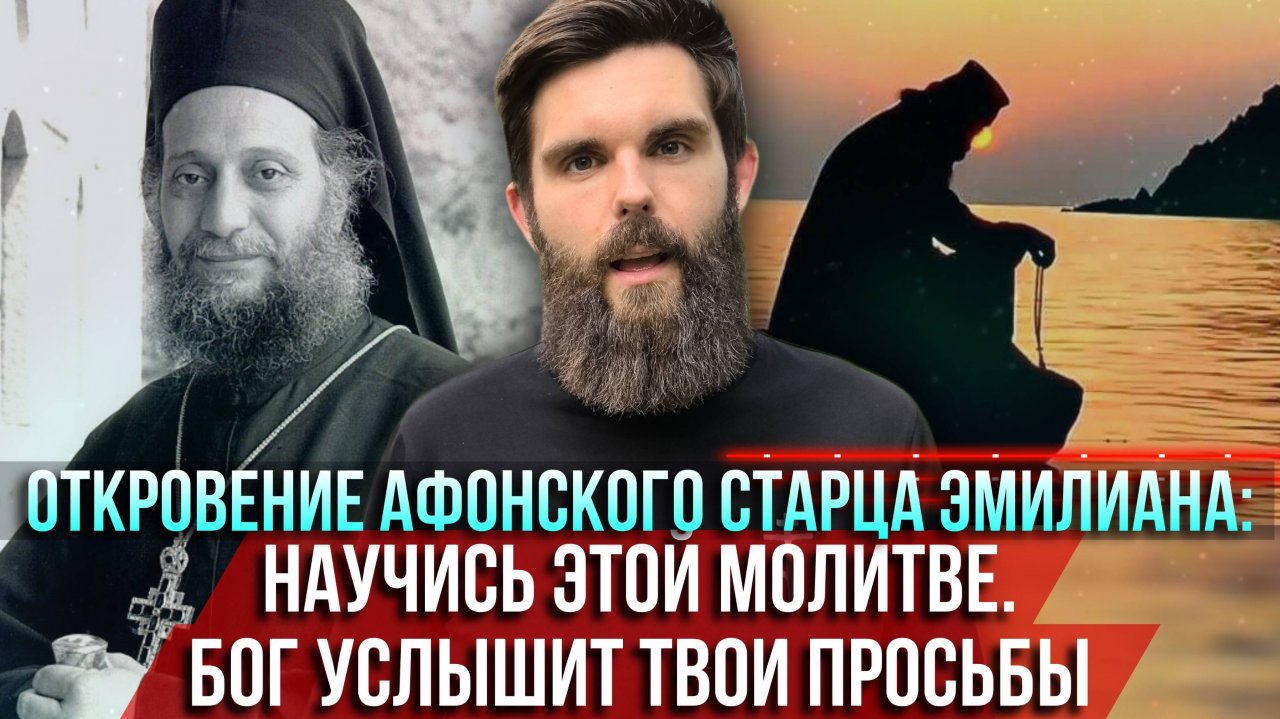 ❗️Откровение афонского старца Эмилиана: Научись этой молитве. Так Бог услышит твои просьбы