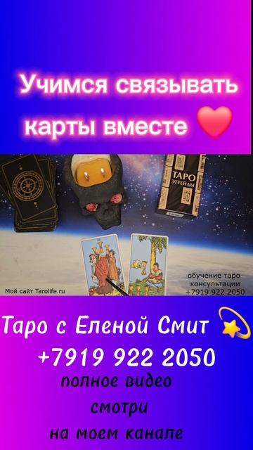 Как связывать карты друг с другом. ТАРО.