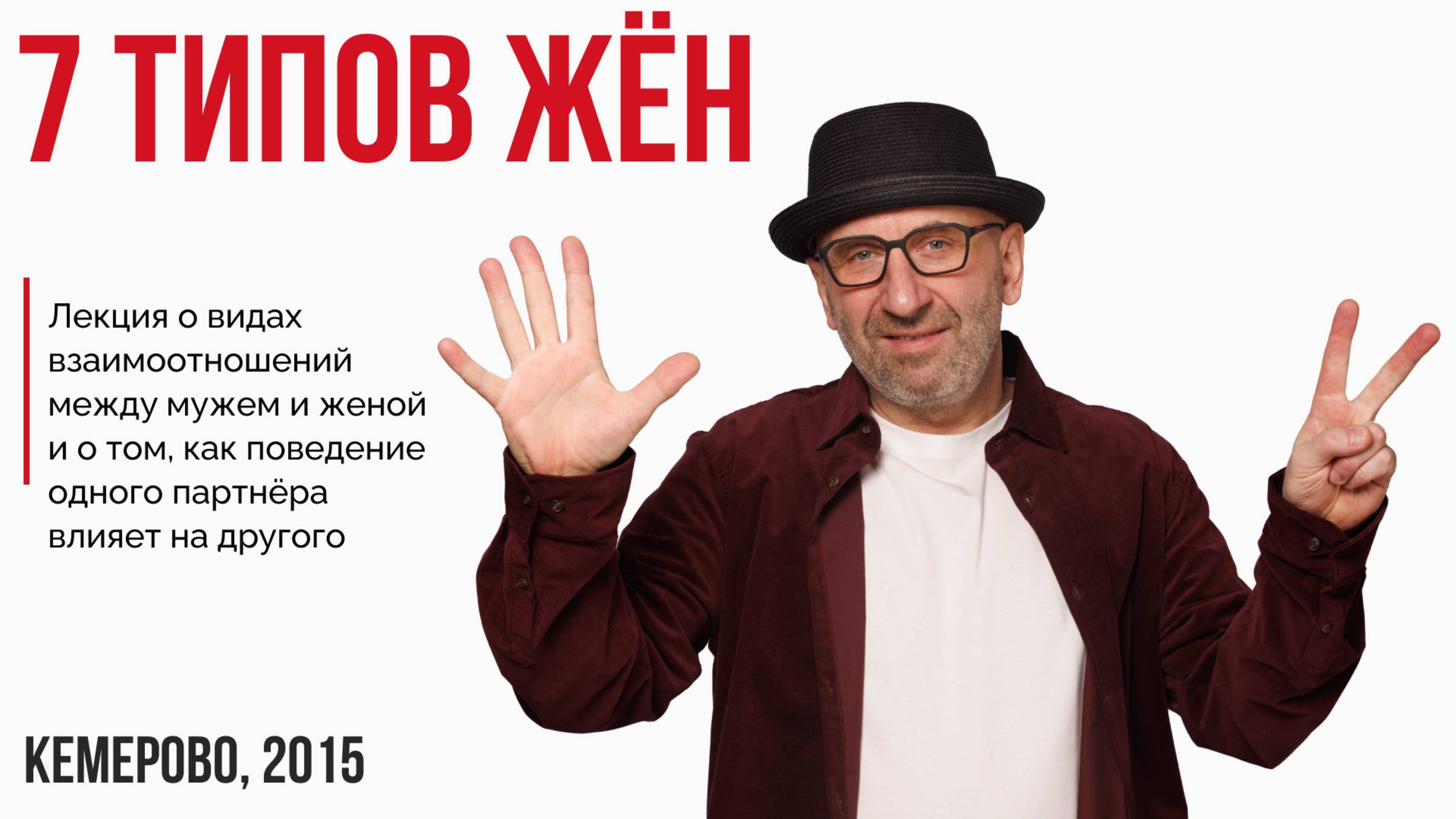 Лекция "7 типов жен" Кемерово 2015 г.