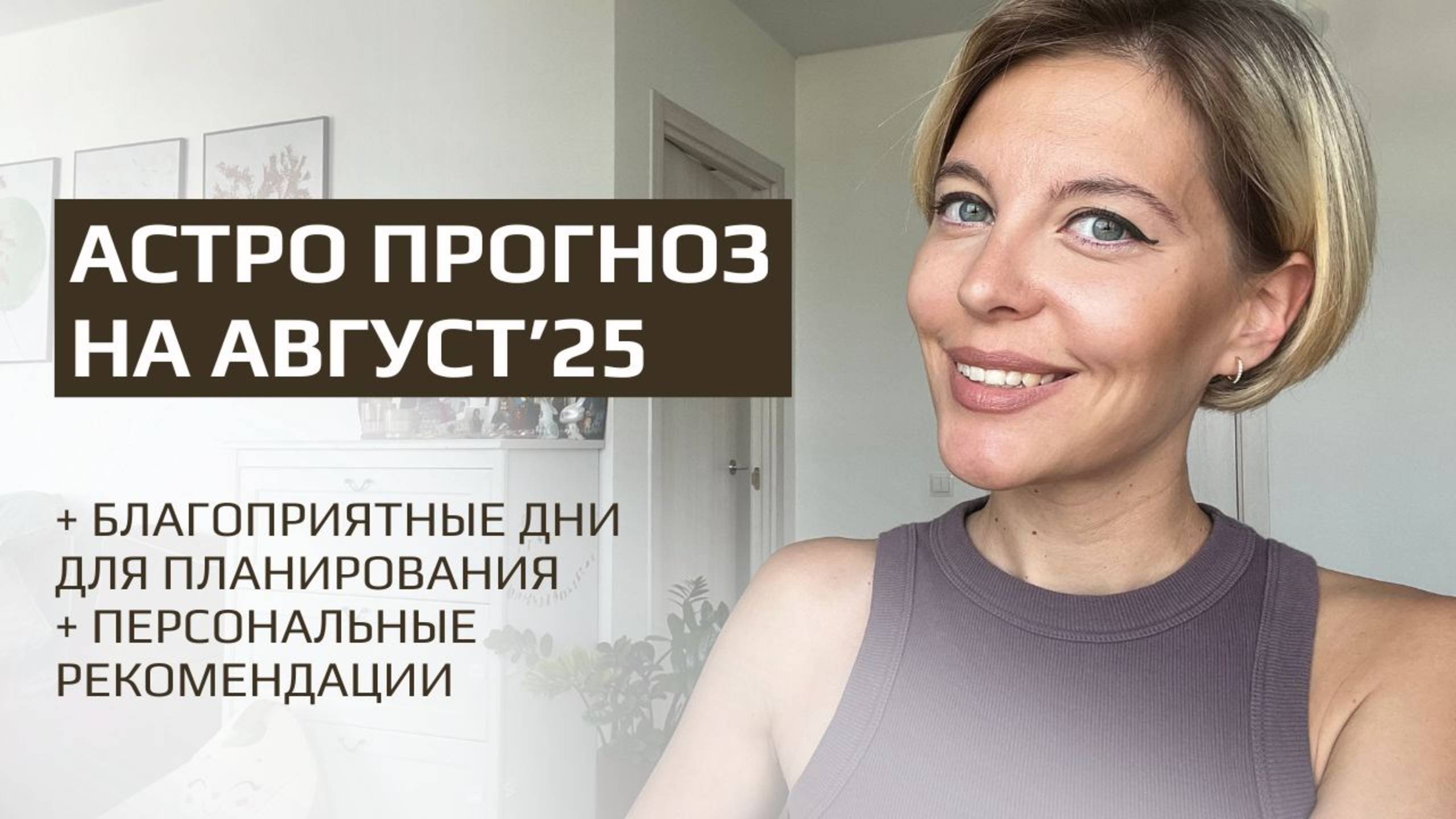 Астропрогноз на август’ 25. Лунный календарь и персональные рекомендации на месяц.