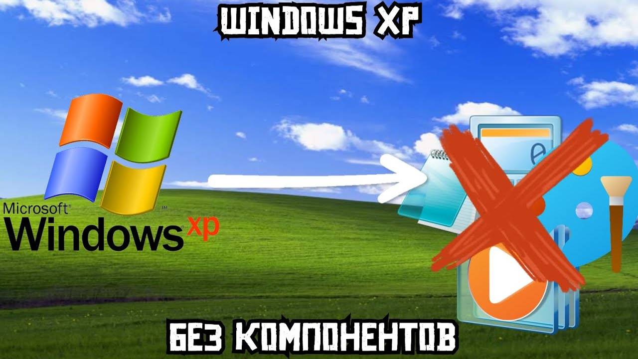 Windows XP без компонентов