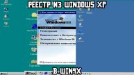 Реестр из Windows XP в Win9x
