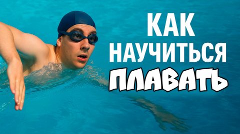 Как научиться плавать с нуля: советы и техника для начинающих
