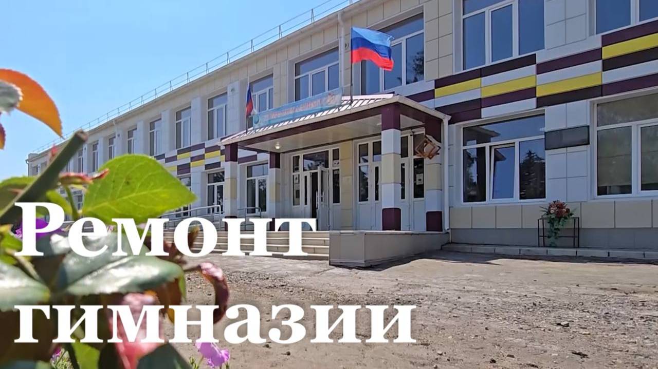 В Бондаревской гимназии завершается ремонт