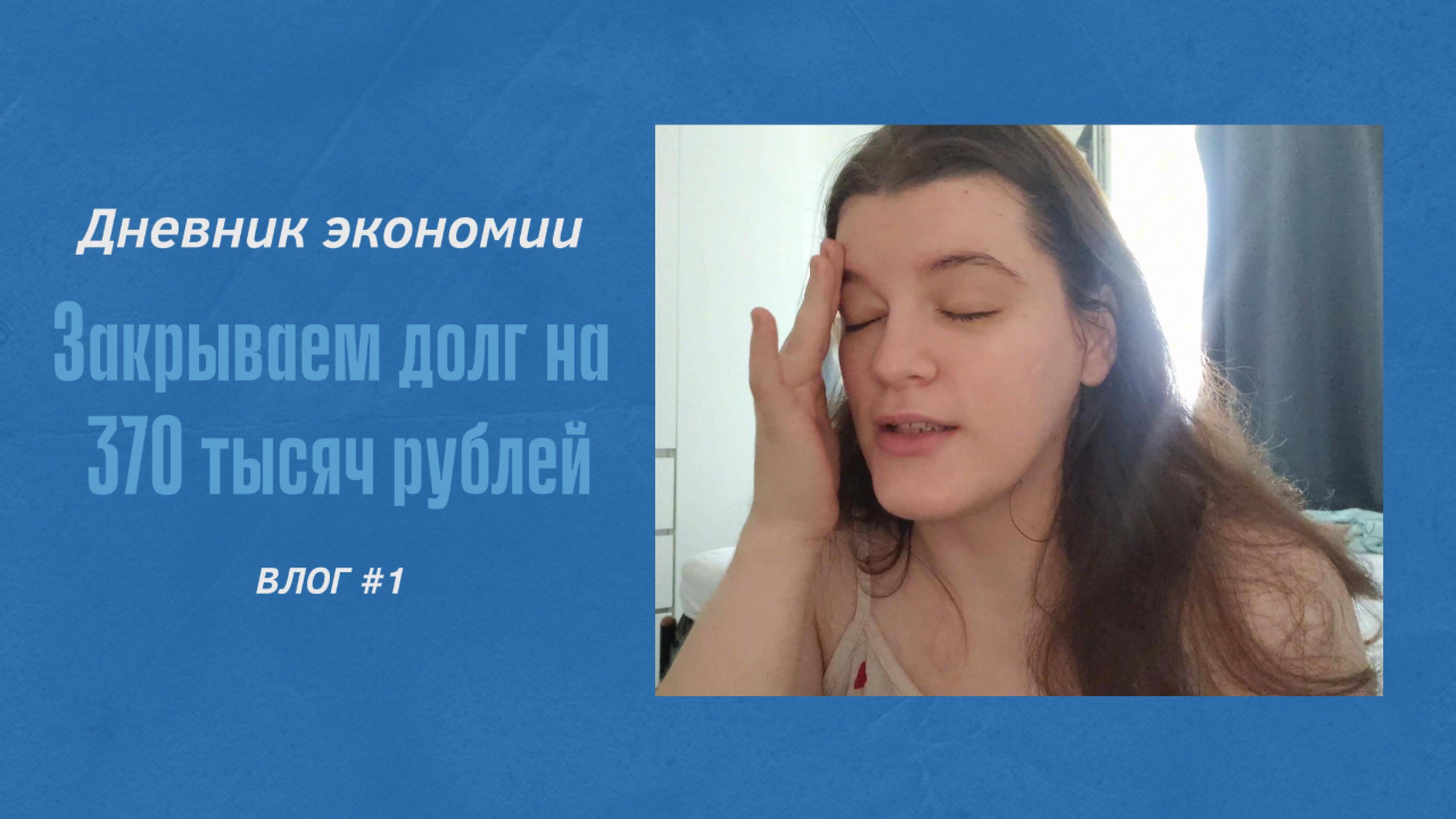 ДНЕВНИК ЭКОНОМИИ/ЗАКРЫВАЕМ ДОЛГ НА 370 ТЫСЯЧ РУБЛЕЙ. VLOG #1