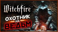 Охотник на ведьм в Witchfire - первый взгляд на шутер
