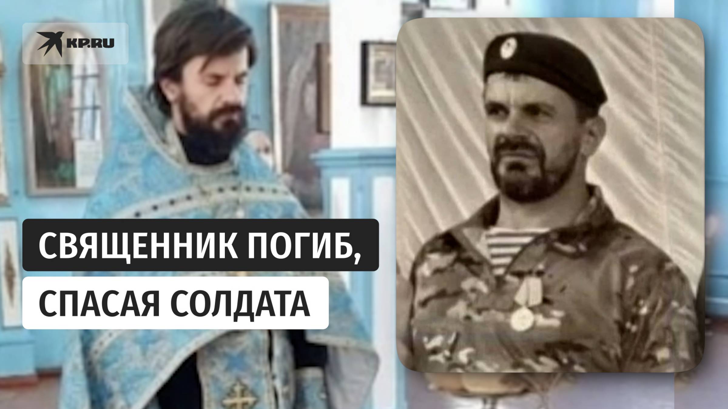Священник Сергий Вайда погиб, прикрыв собой раненого бойца