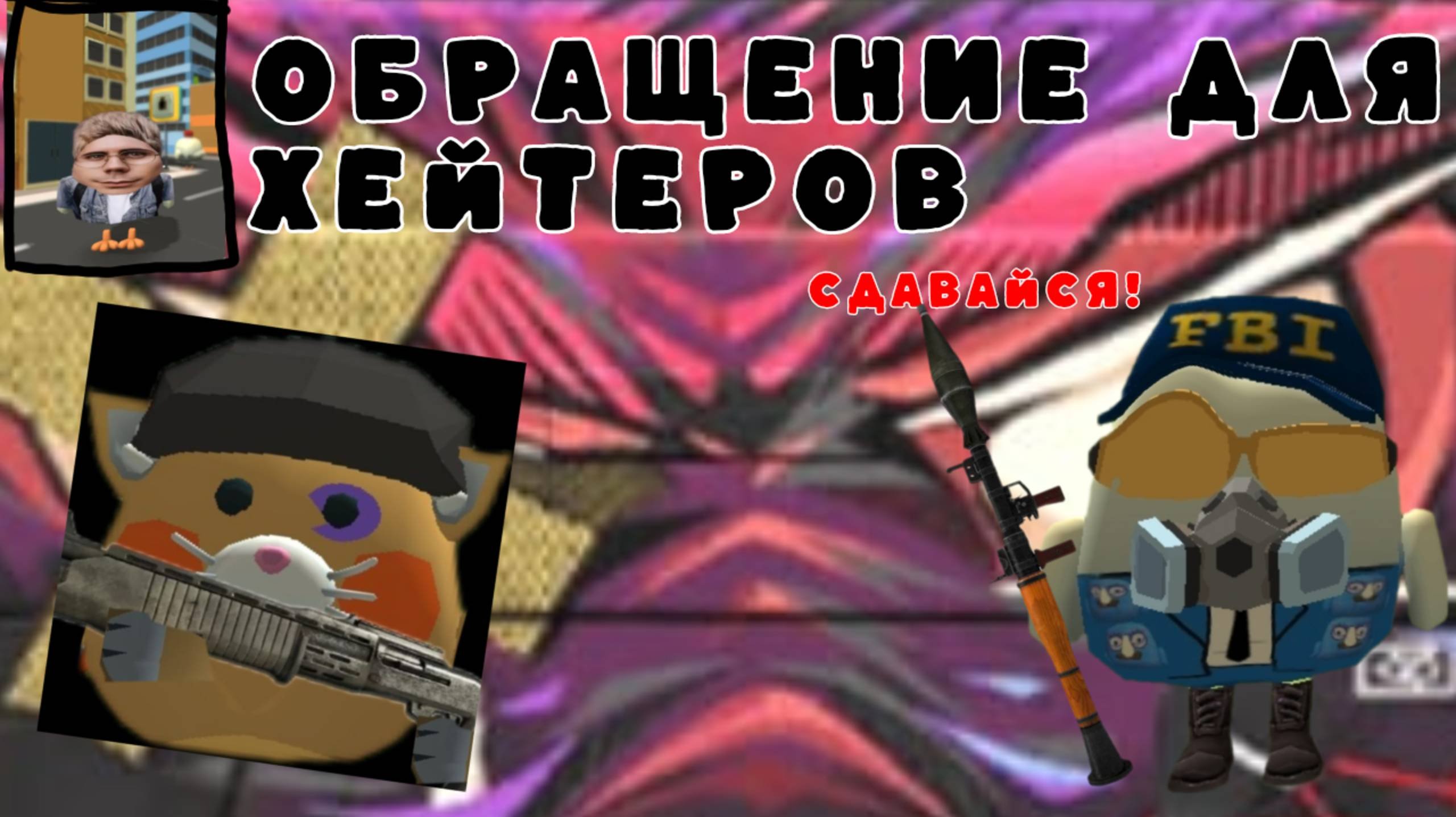 ОБРАЩЕНИЕ ДЛЯ ХЕЙТЕРОВ! ЗАХАР СУХАРЬ, ТЫ НЕ ВЫИГРАЕШЬ!