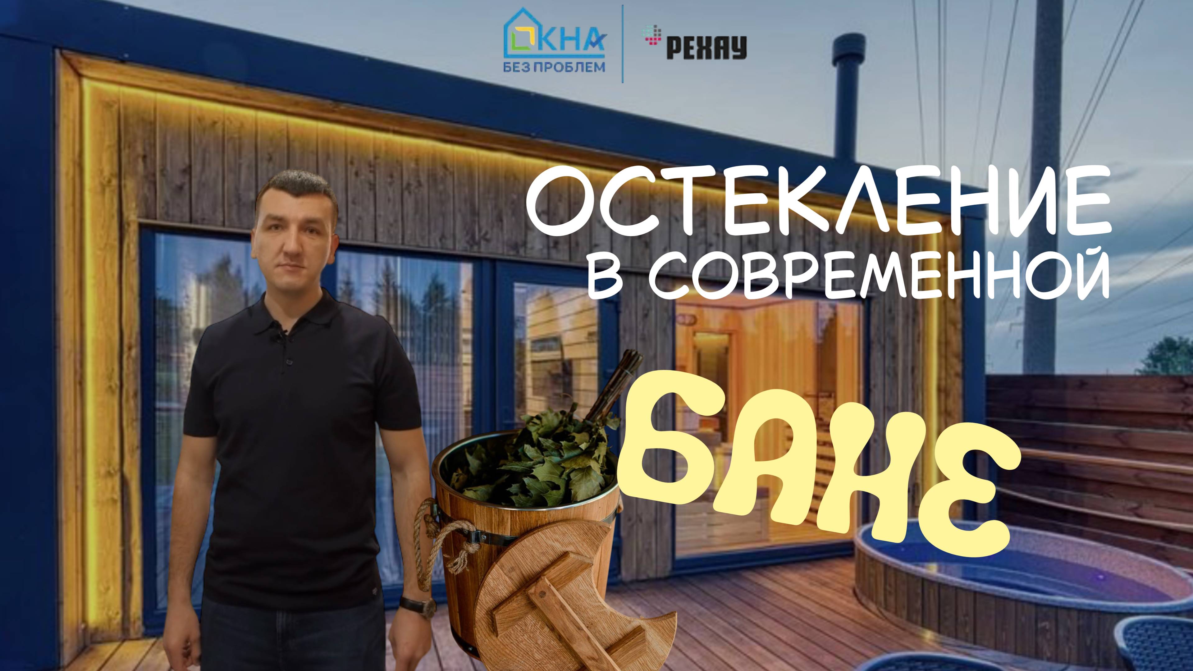 Как правильно остеклить баню?!