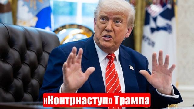Новости. «Контрнаступ» Трампа на кураже. Лента новостей