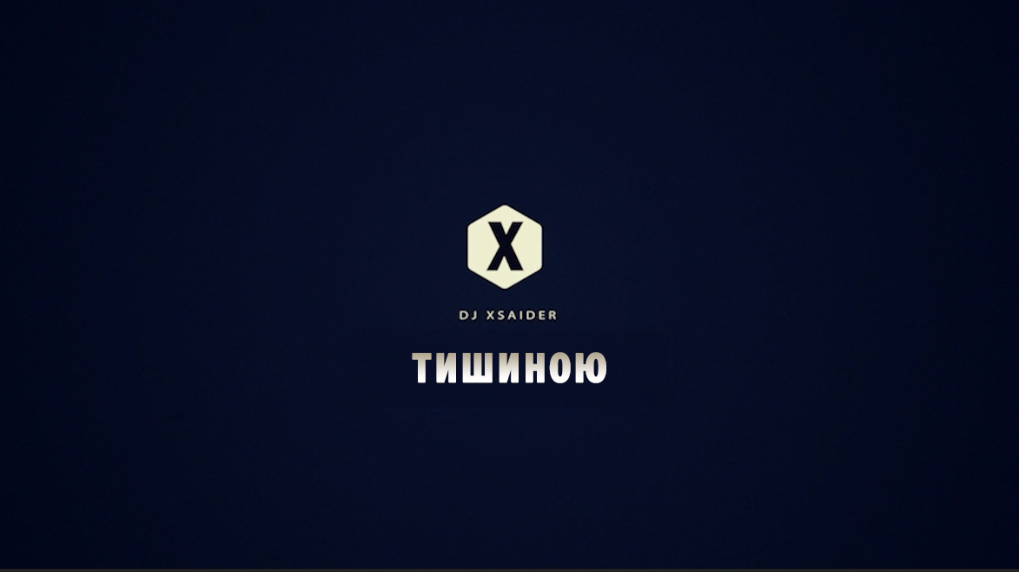 DJ XSAIDER-ТИШИНОЮ