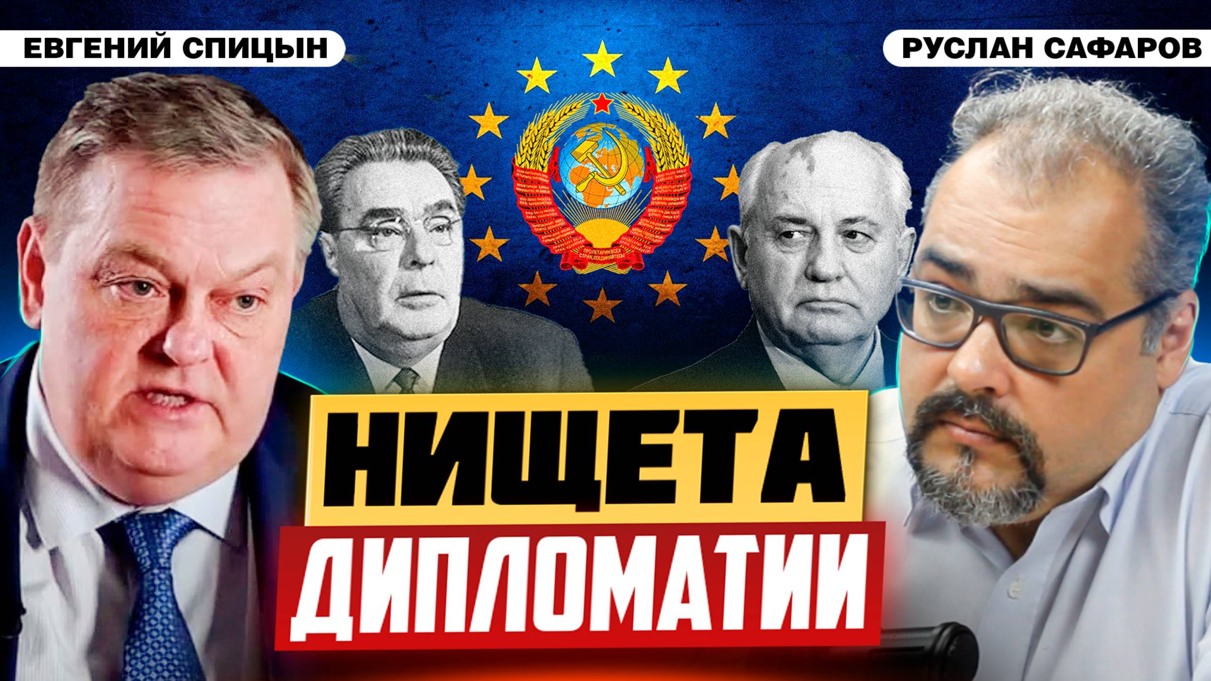 Цена договоров с Западом: о нерушимости границ в Европе | Евгений Спицын и Руслан Сафаров