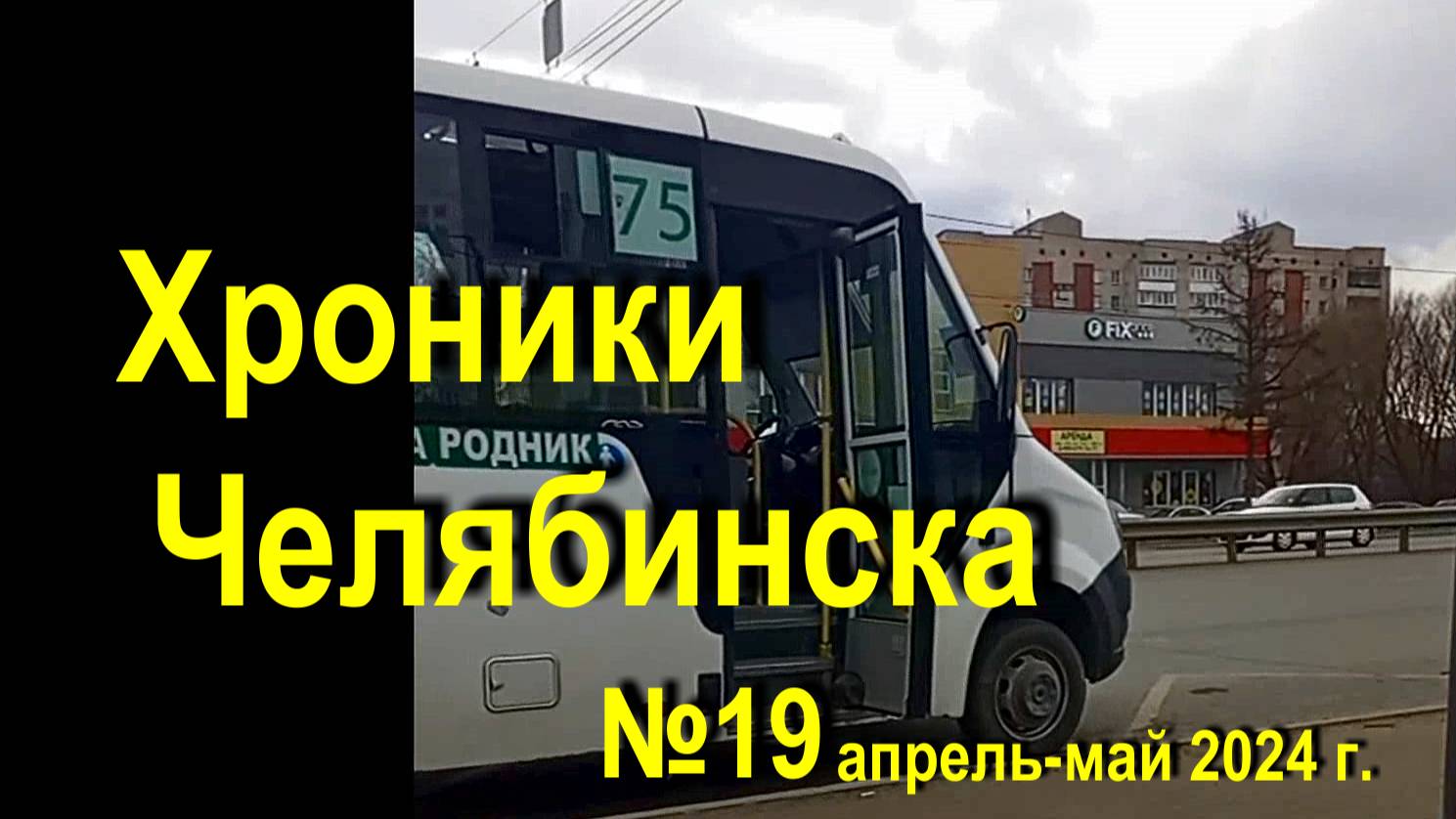 Хроники Челябинска - 19 апрель-май 2024 г.