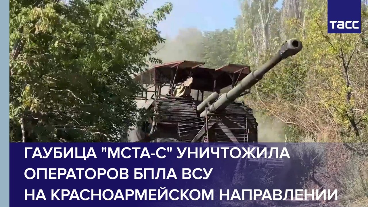 Гаубица "Мста-С" уничтожила операторов БПЛА ВСУ на красноармейском направлении
