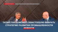 Республика Татарстан поможет Севастополю выбрать стратегию развития промышленности