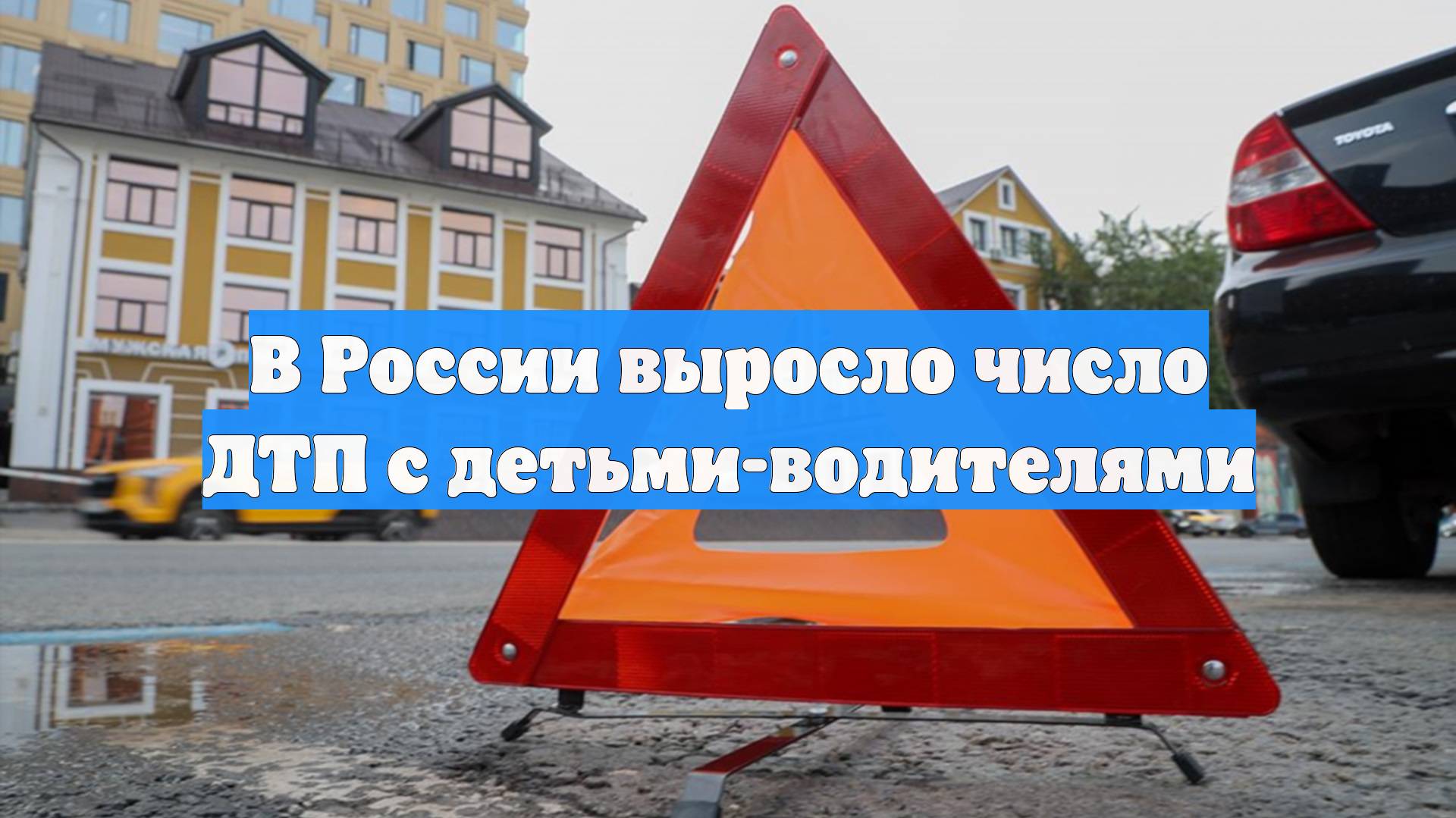 В России выросло число ДТП с детьми-водителями