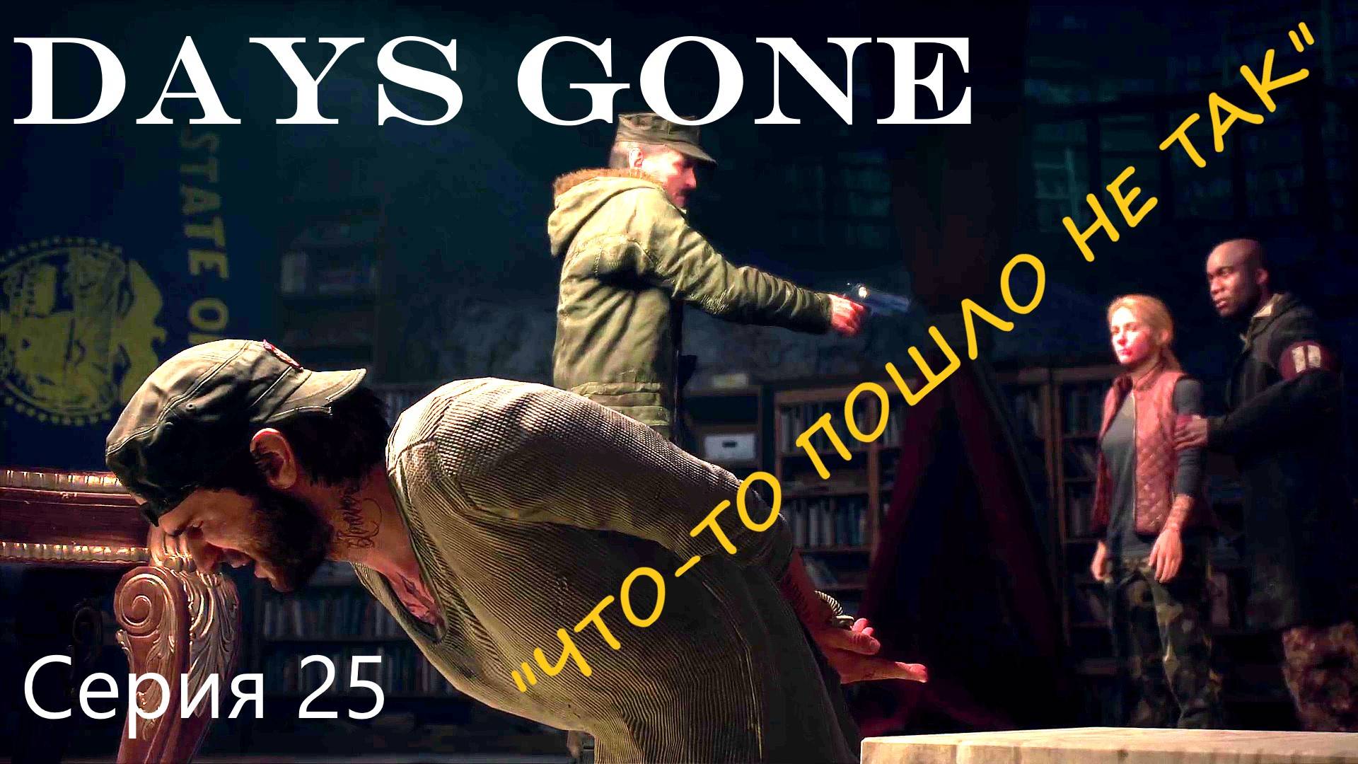 Days Gone/Дейс Ган/прохождение/"ЧТО-ТО ПОШЛО НЕ ТАК"/серия 25