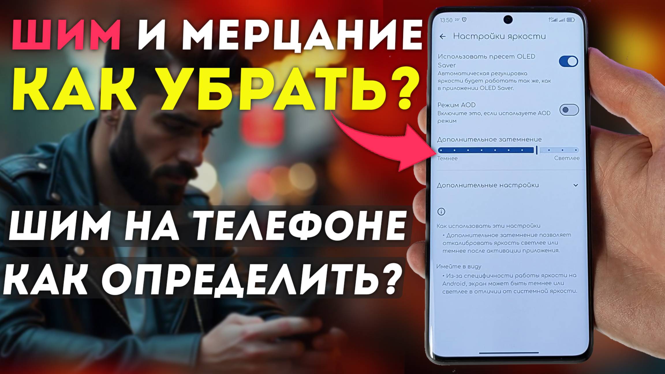 Активируй DC Dimming и убери ШИМ на ТЕЛЕФОНЕ - как сохранить AMOLED от выгорания