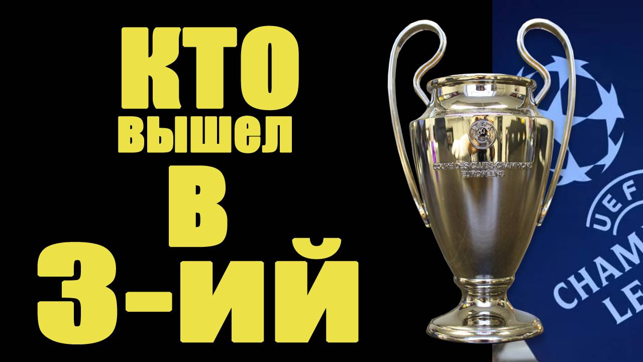 Кто вышел в 3-ий раунд Лиги Чемпионов? Результаты отбора. Все пары 3 раунда.
