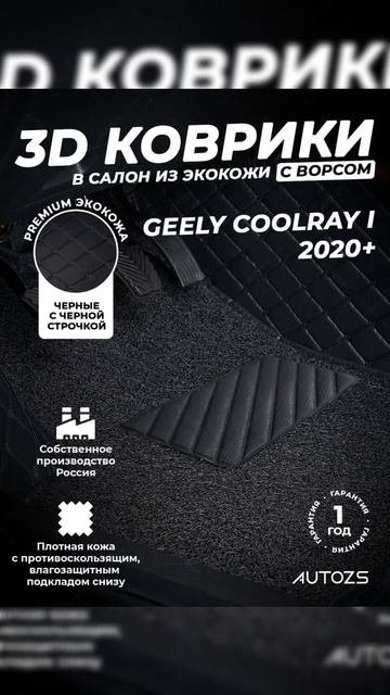 3D коврики в салон с ворсом для GEELY COOLRAY I 2020+ от AUTOZS!