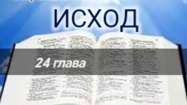 Исход - 24 глава. Аудио Библия.
