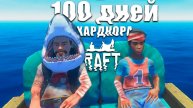 Мы прожили 100 дней, чтобы вернуть себе память. Raft | Игрофильм