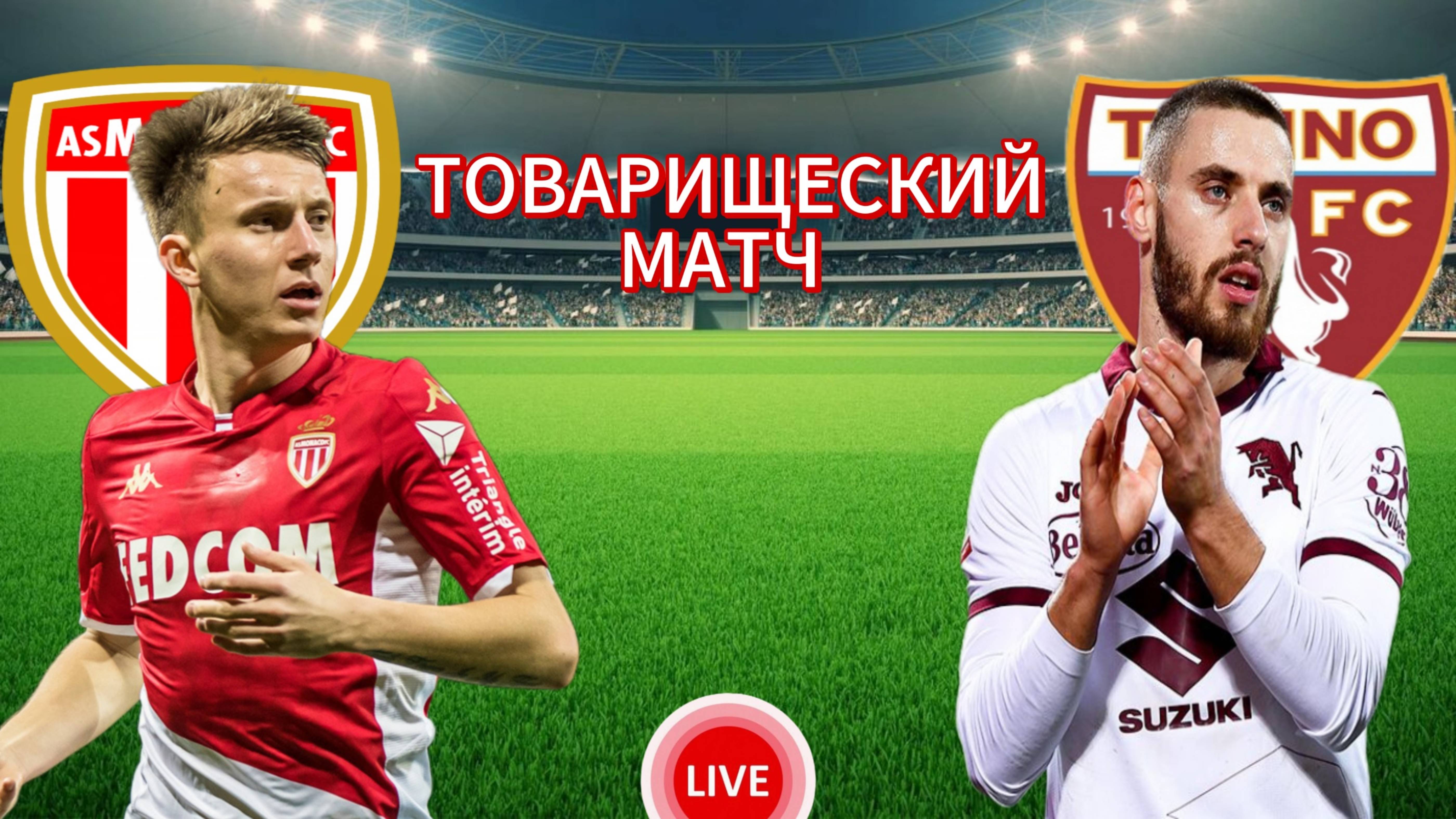 ФУТБОЛ ТОВАРИЩЕСКИЙ МАТЧ. МОНАКО - ТОРИНО. ПРЯМАЯ ТРАНСЛЯЦИЯ