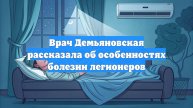 Врач Демьяновская рассказала об особенностях болезни легионеров