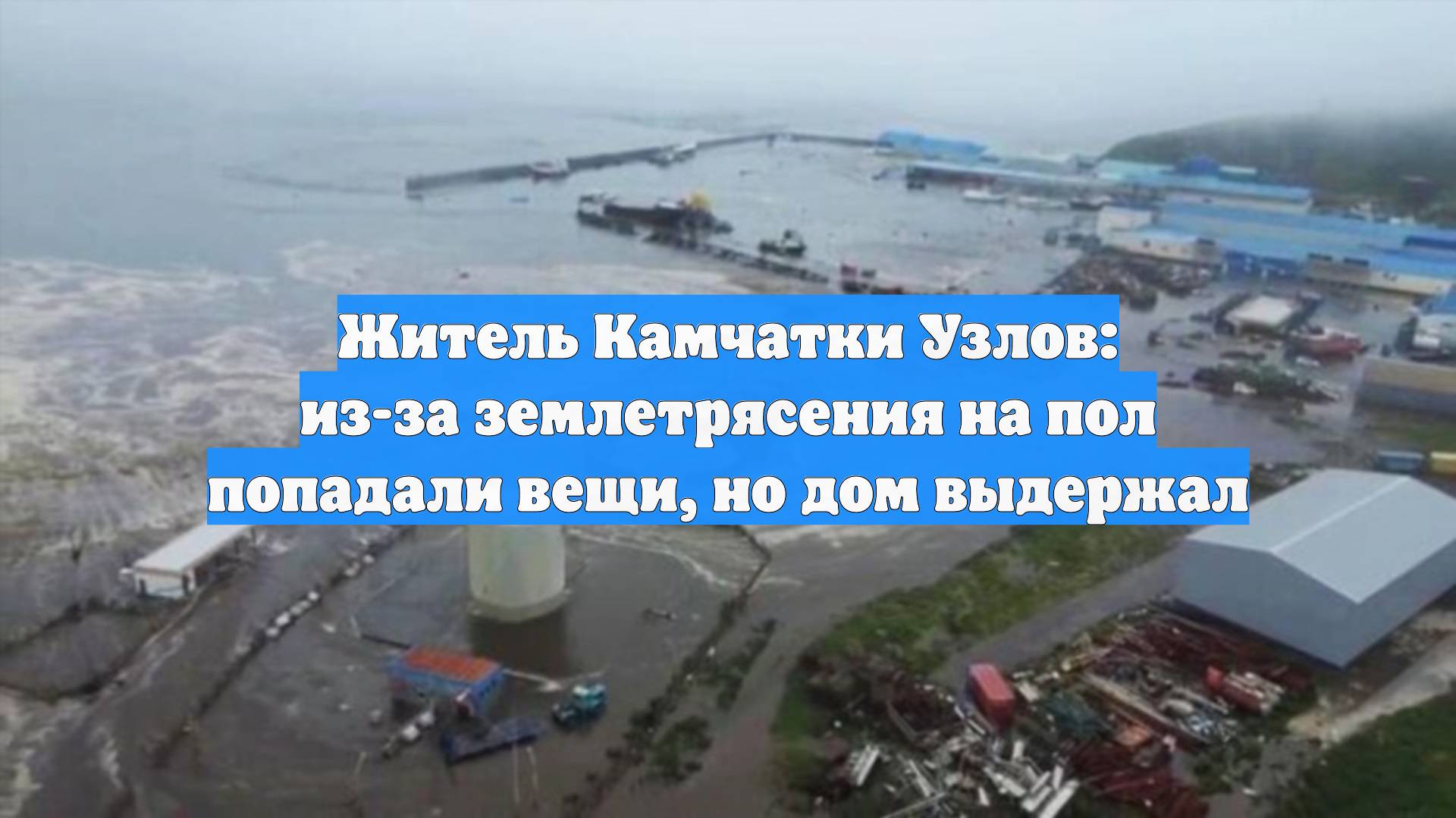 Житель Камчатки Узлов: из-за землетрясения на пол попадали вещи, но дом выдержал