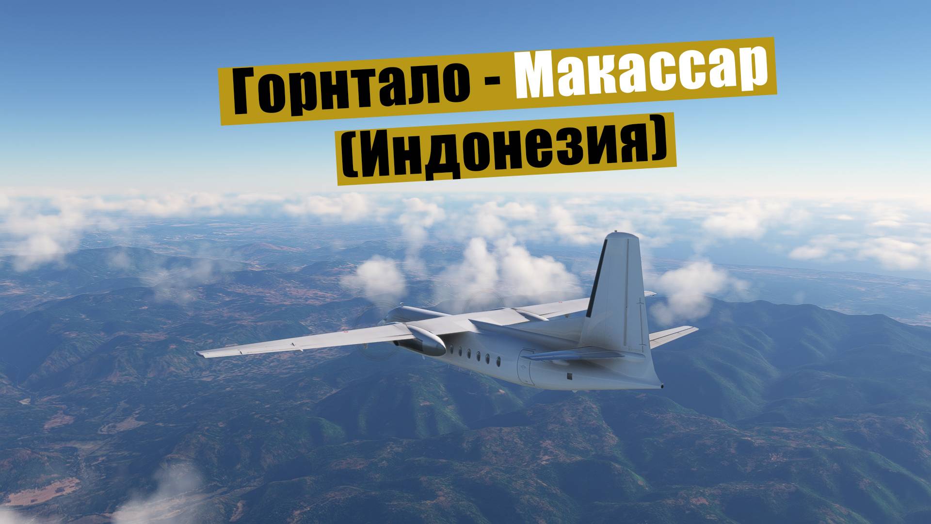 MFS2020. Горнтало - Макассар (Индонезия). Fokker F27