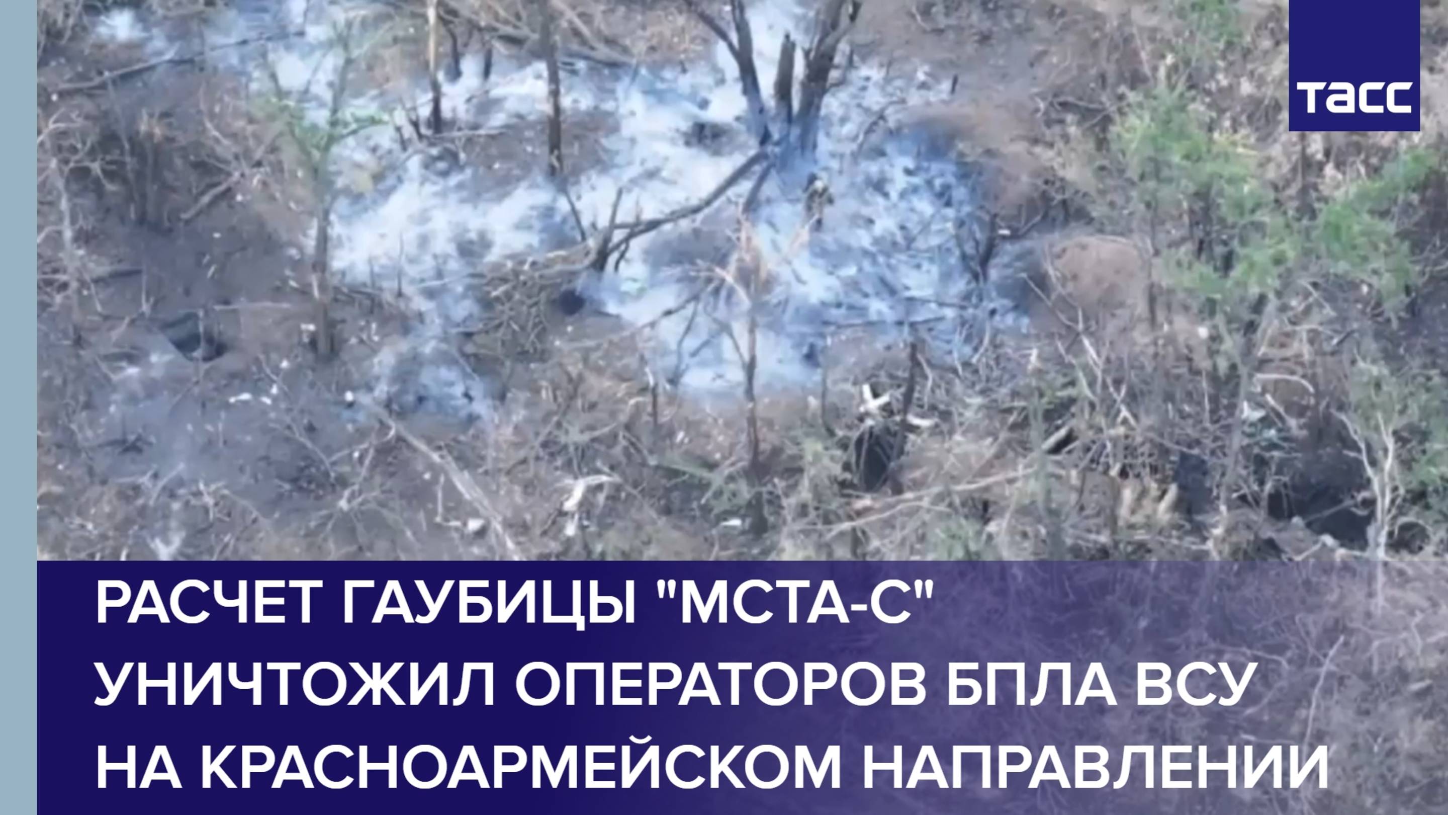 Расчет гаубицы "Мста-С" уничтожил операторов БПЛА ВСУ на красноармейском направлении