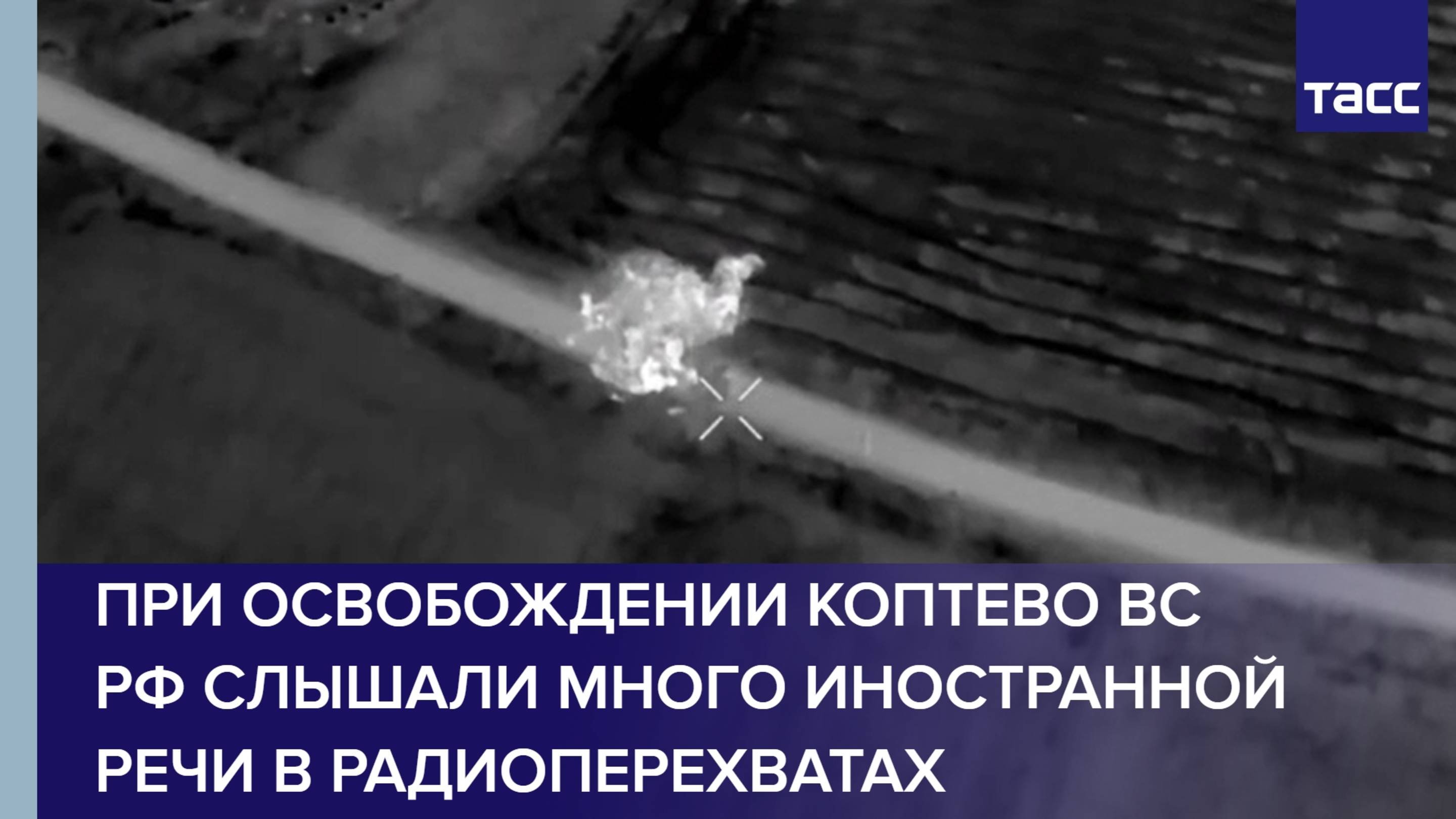 При освобождении Коптево ВС РФ слышали много иностранной речи в радиоперехватах