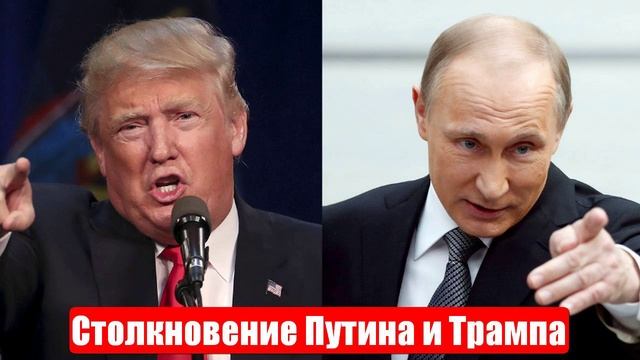 Новости. Лобовое столкновение Путина и Трампа. Лента новостей