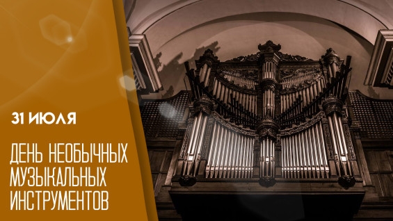 31.07.25 - День необычных музыкальных инструментов