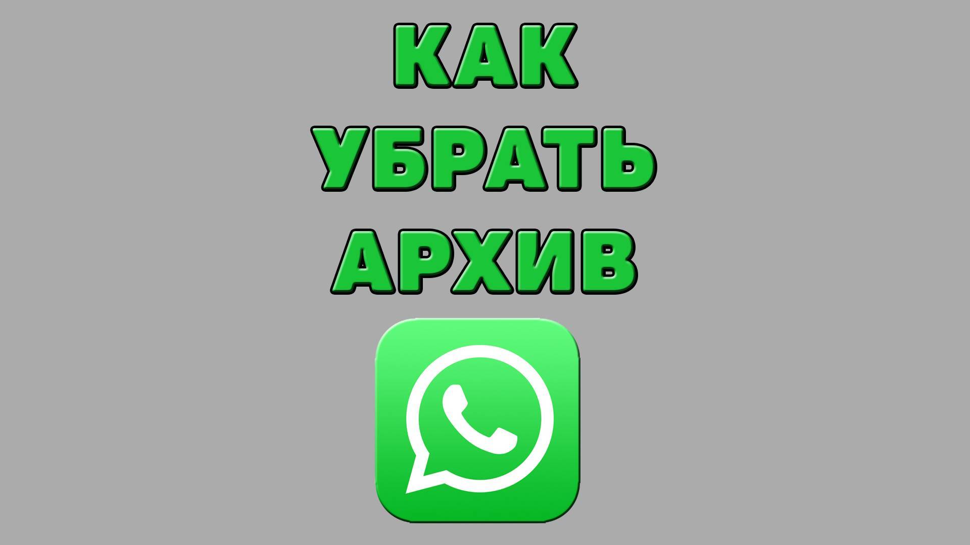 Как убрать архив в Ватсапе