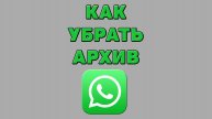 Как убрать архив в Ватсапе