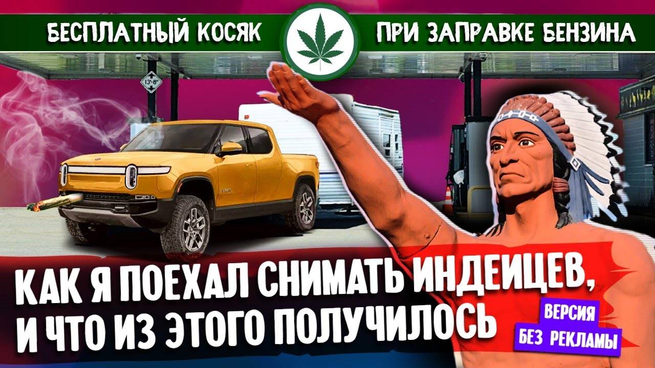 Как я поехал снимать индейцев и что из этого получилось _ Расширенная версия