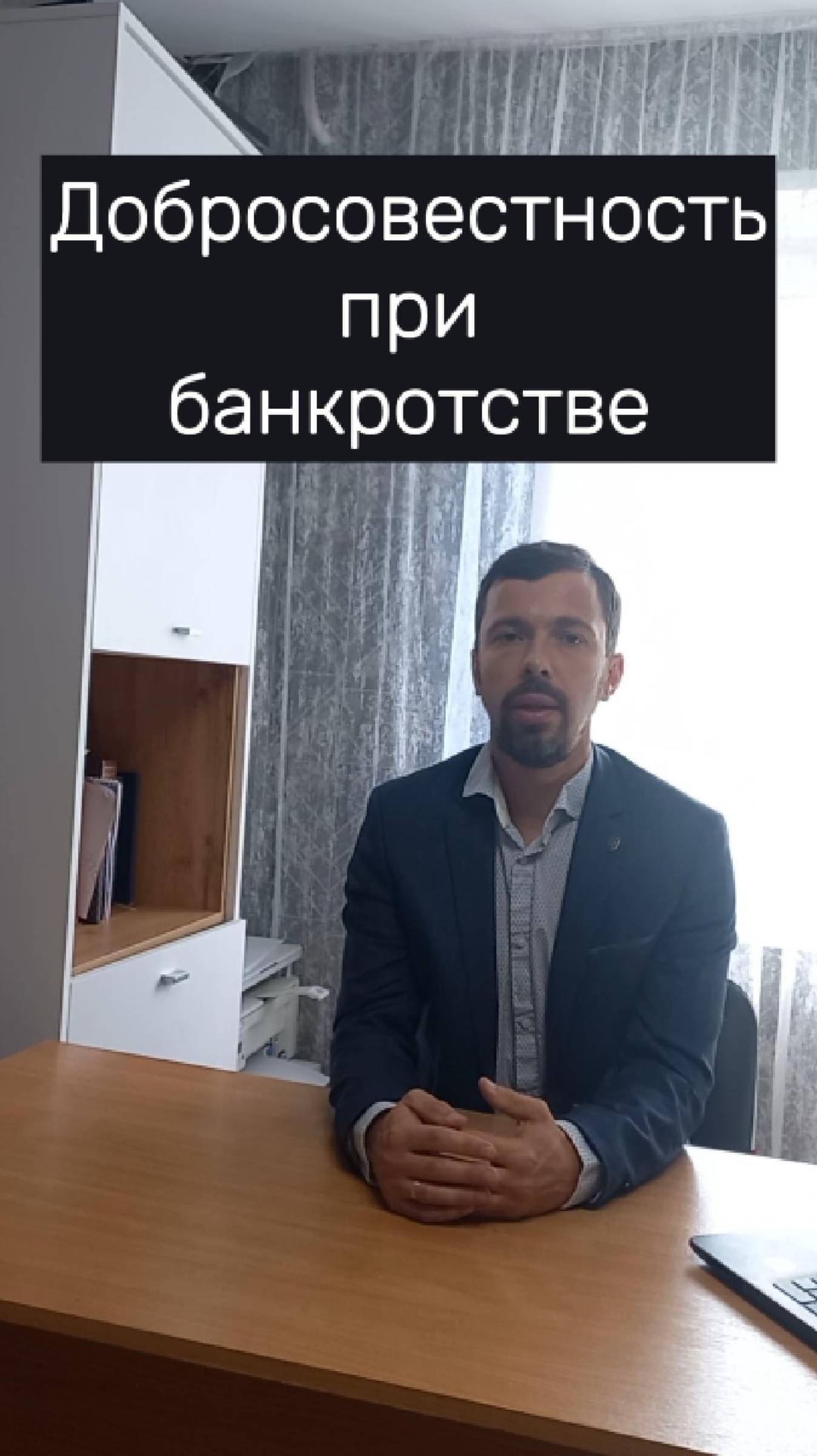 Добросовестность при банкротстве гражданина