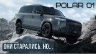 Polar Stone 01 (Jishi). Они старались, но...