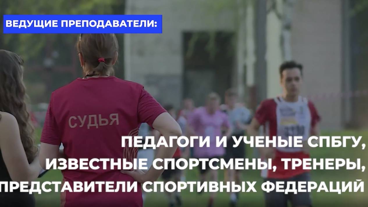 ПРОФЕССИЯ ЧЕМУ И КАК УЧАТ В СПбГУ ФИЗИЧЕСКАЯ КУЛЬТУРА И СПОРТ1080